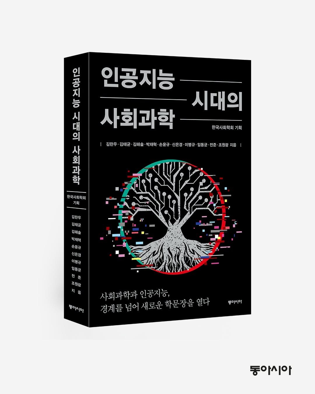 Photo by 동아시아 출판사 on April 19, 2026. May be an image of poster, book and text that says '시대의 공 공 지 인공지능 능 시 대 사회과학 의 김칸우 김태균 김혜술 박재혁 손율규 사 전고우·래고이성마술·오저백석우구식금(8군년합장 친은정· 이병규• 힘동군 전준 조현감지음 회 과 학 한국시회학회 A 2 인 김린우 립태균 甘身合 한국사회학회기획 기획 손동규 손중규 식은경 미병규 임동급 전 조원광 지윤 & 젤미시아 사회과학과 인공지능, 열다 경계를 넘어 새로운 학문장을 경계를념어새로운마문장율합 학문 동이아 아 동아시아'.