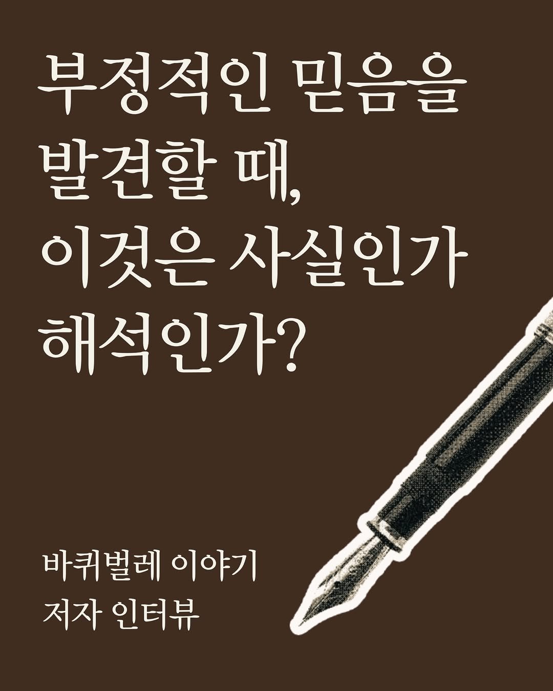 Photo by 동아시아 출판사 on April 22, 2026. May be an image of pen and text that says '부정적인 믿음을 발견할 때, 이것은 사실인가 해석인가? స్ಟಾಶ್ 바퀴벌레 이야기 저자 인터뷰'.