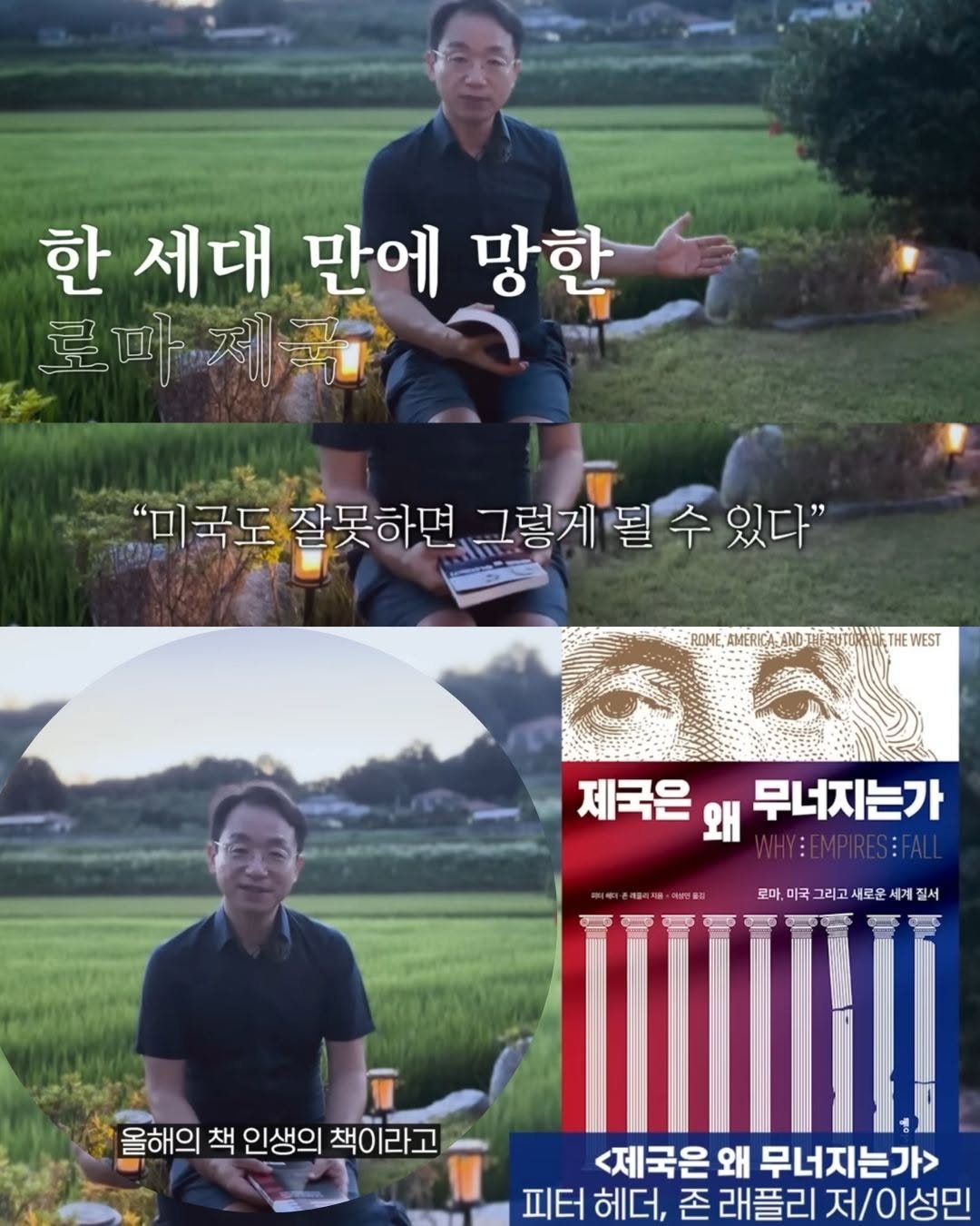 Photo by 동아시아 출판사 on August 04, 2025. May be an image of 2 people and text that says '한 세대 만에 망한 로마 로마제과 "미국도 잘못하면 그렇게 될수 수 있다" 될 C6 THEWEST 제국은 왜 무너지는가 지품· 토마. 미국 그리고 새로운 .계 로마.미국그리고새로운세질서 서 올해의 책 인생의 책이라고 <제국은왜 왜 무너지는가> 피터 헤더, 존 래플리 저/이성민'.