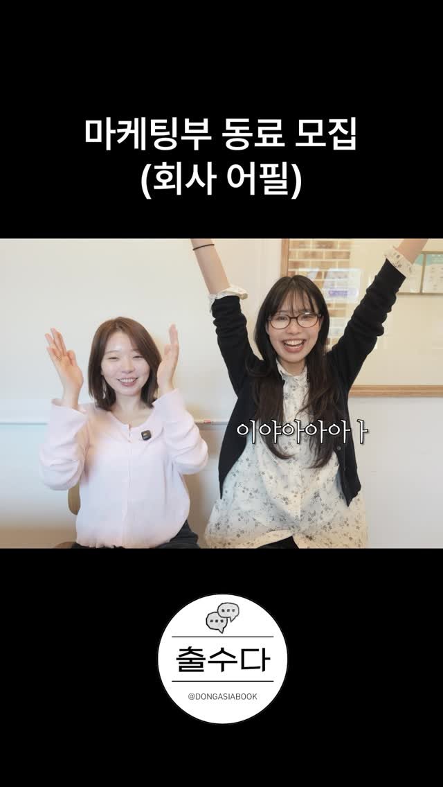 dongasiabook 게시물 이미지: 당신... 내 도도도동료가 돼라!!

동아시아 마케팅부와 함께 할 동료를...