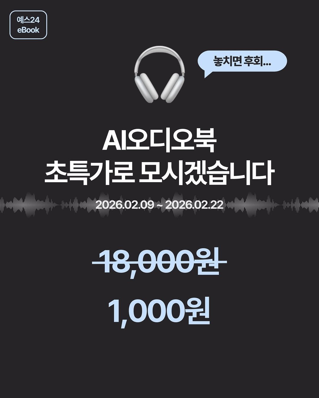 Photo by 동아시아 출판사 on February 11, 2026. May be an image of text that says '예스24 eBook 놓치면후회... 후회... 놓치면 시오디오북 초특가로 모시겠습니다 114다1110 12026.02.09H 10//p26.02.09~2026.02.22 t 2026.02.22 2210- 18,000원 1,000원'.