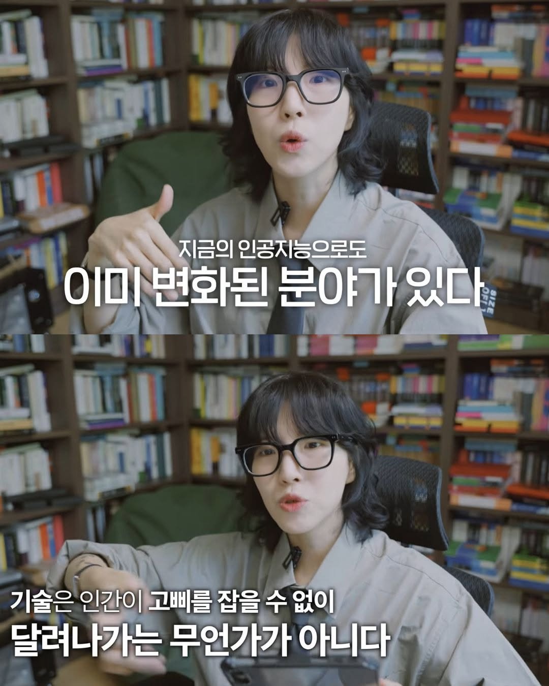Photo shared by 동아시아 출판사 on September 15, 2025 tagging @writer_winter. May be an image of 2 people, eyeglasses and text that says '니 四 4 ிா H 지금의 인공지능으로도 ΟΙΟΙ 변화된 분야가 있다 মমেম আ 매WV மீர1 H 기술은 인간이 고삐를 잡을 수 없이 달려나가는 무언가가 아니다'.
