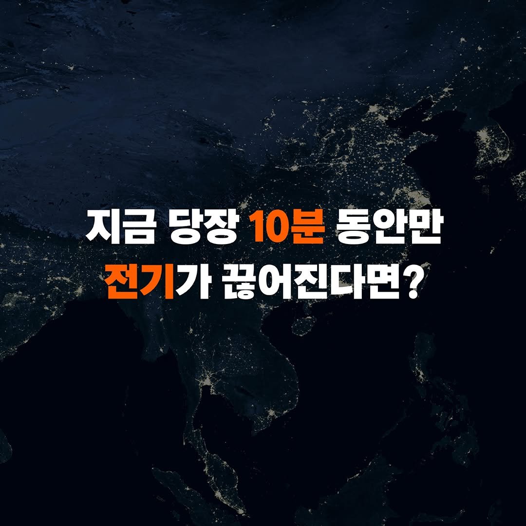 Photo by 동아시아 출판사 on August 06, 2025. May be an image of map and text that says '지금 당장 10분 동안만 전기가 끊어진다면? 어진다면'.