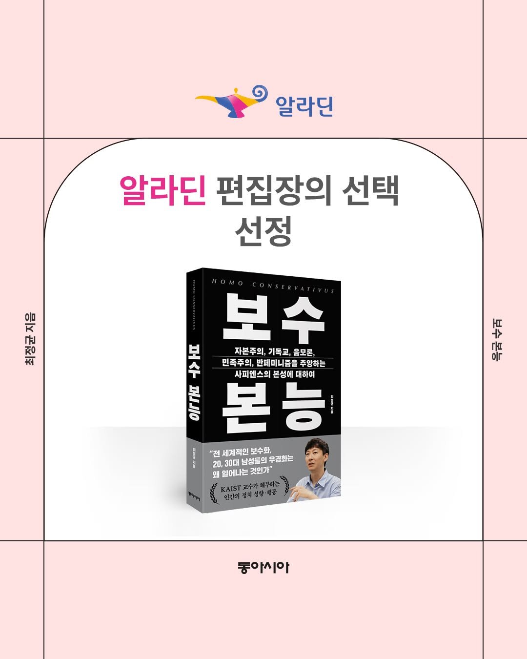 Photo by 동아시아 출판사 on August 10, 2025. May be an image of 1 person, book, magazine and text that says '알라딘 알라딘 편집장의 선택 선정 高 配 T 구 을 보수 보 자본주의, 기록교, 자본주의,기목교,음모론, 음모론, 민족주의, 반페미니즘 민족주의,반패미니름을추앙하는 추왕하는 수 사피엔스의 본성에 대하여 ማይለ 본능 본 "전 세계적인 보수화, 20. 30대 남성물의 무결화는 왜 왜 일어나는 것인가" 인간의 동아시아'.