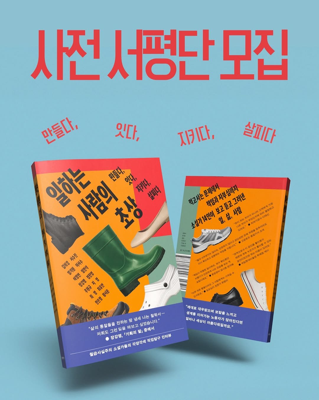 Photo by 동아시아 출판사 on April 20, 2026. May be an image of poster, book, magazine and text that says '사전서평단모집 서평단 펴다 모집 사전서 있다, 지키다 살피다 만들다. 일하는 사람의 本 만들다, 먹고사는문패에서 책임과자부심까지 보고들고그려낸 일,살,사람 소설가14언여 COY 서수진 김희경 협겨원 영셔주 여복이 田記 당강명 정진명 ๑นอ 주영금 慧您餅 한윤병 항서운 血好女以a 使用新 健管 그런 올리도 해보고 싶었습니다. 전하는 냉시 AAL 나는 철악서.. "상의 저희도 상의통활들 잡감명, 기획의 풍에서 월금사실주의 소설가들의 각양각색 직업할구 언하류 "제때로 때우발으며 보람를 느려고 엄파나 세상이 이어가는 노동자가 아름다책질마요. 아름다해질과 많아진다면'.
