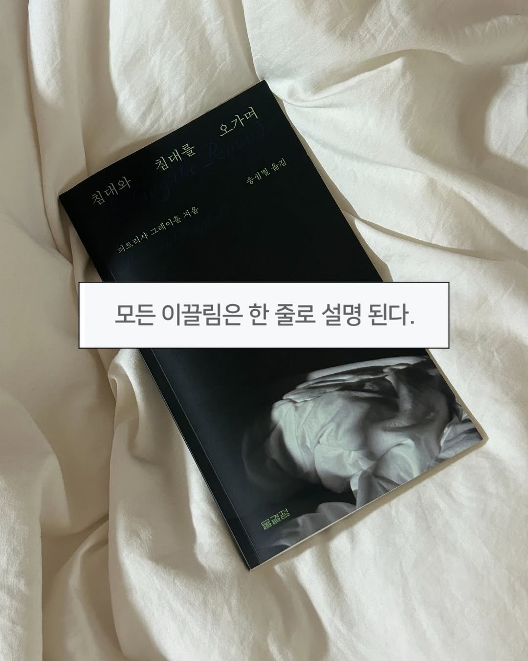 Photo shared by 물결점 on February 06, 2026 tagging @dongasiabook. May be an image of book, magazine and text that says '오가며 친대를 침대를 모든 이끌림은 한 줄로 설명 된다.'.