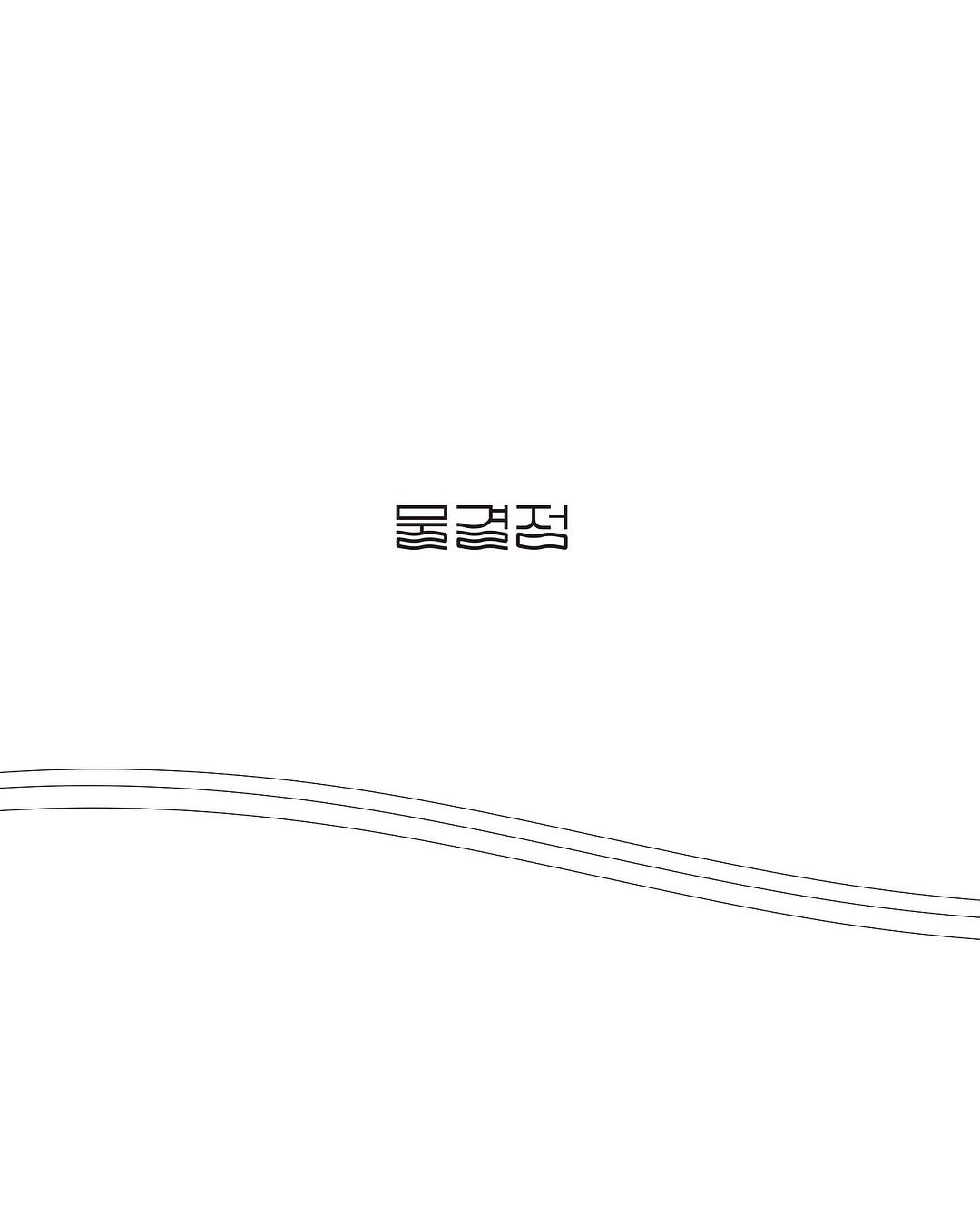 Photo shared by 물결점 on November 03, 2025 tagging @dongasiabook. May be an illustration of poster and text that says '물결점'.