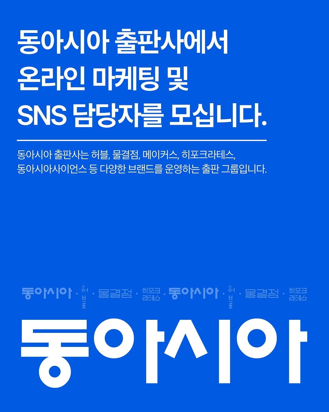 Photo shared by 동아시아 출판사 on April 20, 2026 tagging @hubble_books, @hippocrates_book, and @tilde.dot. May be an image of poster and text that says '동아시아 출판사에서 온라인 마케팅 및 SNS 담당자를 모십니다. 동아시아 출판사는 허블, 물결점, 메이커스, 히포크라테스, 동아시아사이언스 등 다양한 브랜드를 운영하는 출판 그룹입니다. 동아시아 물결점 라테스 히포크 동아시아 물결점·히들 히포크 물결점 리테스 동아시아'.