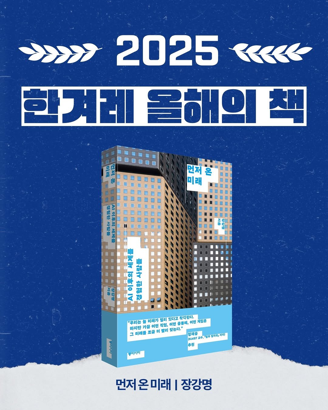 Photo by 동아시아 출판사 on December 18, 2025. May be an image of poster, magazine and text that says '>>>> 2025 <<<<> 한겨레 올해의 책 먼저 먼저훈 온 미래 ขีอ "우리는 미래가 멀리 있다고 착각한다. 하지만 끌어면 직업, 어떤공 공물체, 체,어면 어먼거 게임몸 미래을 조금 빨리 받는다. 전제출 1287ญจ KKAIST 추천 댕나지키 먼저 온미래 장강명'.