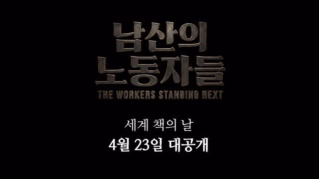 dongasiabook 게시물 이미지: <남산의 노동자들> 예고편 공개🏔️
드디어 저희도 유튜브를 시작합니다…!!!😌

첫...
