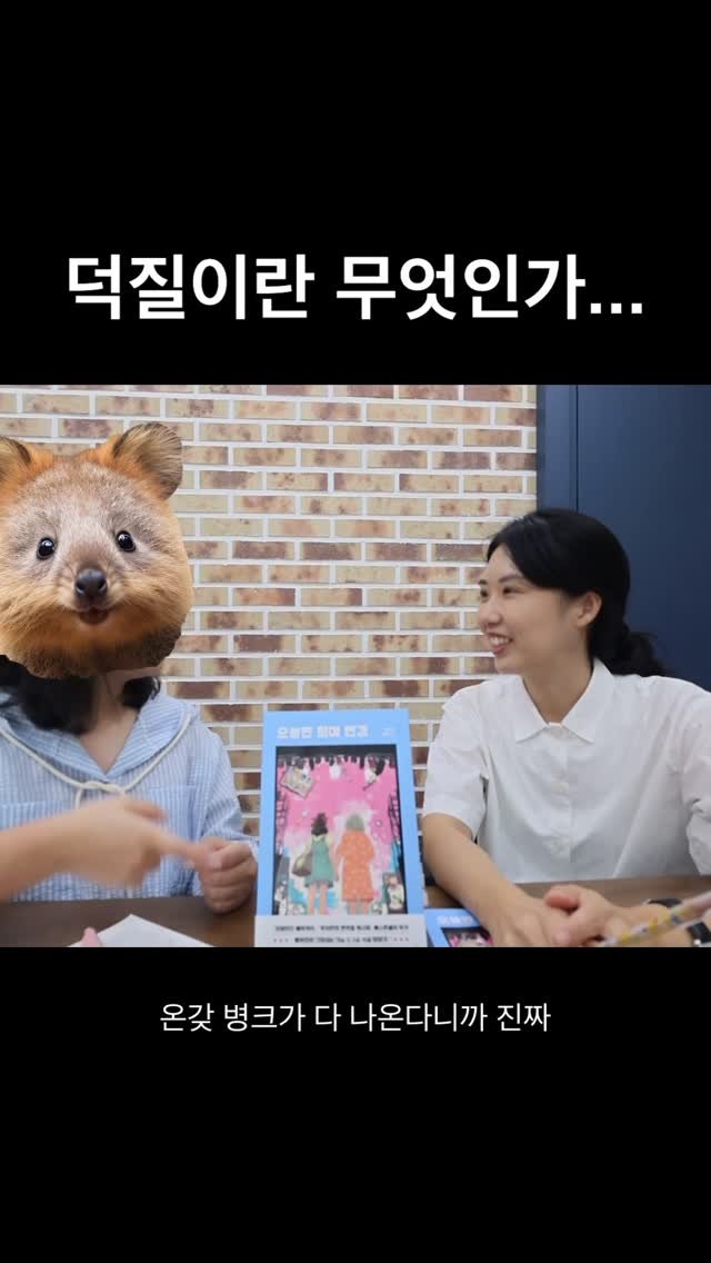 dongasiabook 게시물 이미지: 지난번에 쿼카 편집자랑 <오늘만 최애 변경> 읽고 덕질 수다 떨면서 영상...