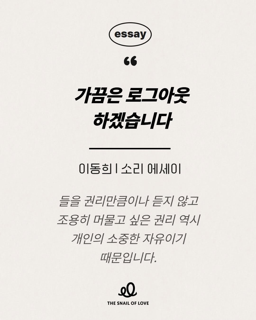 dongchimi_hee 게시물 이미지: #사랑의달팽이 #소리에세이

"가끔은 로그아웃 하겠습니다📝"

들을 권리...