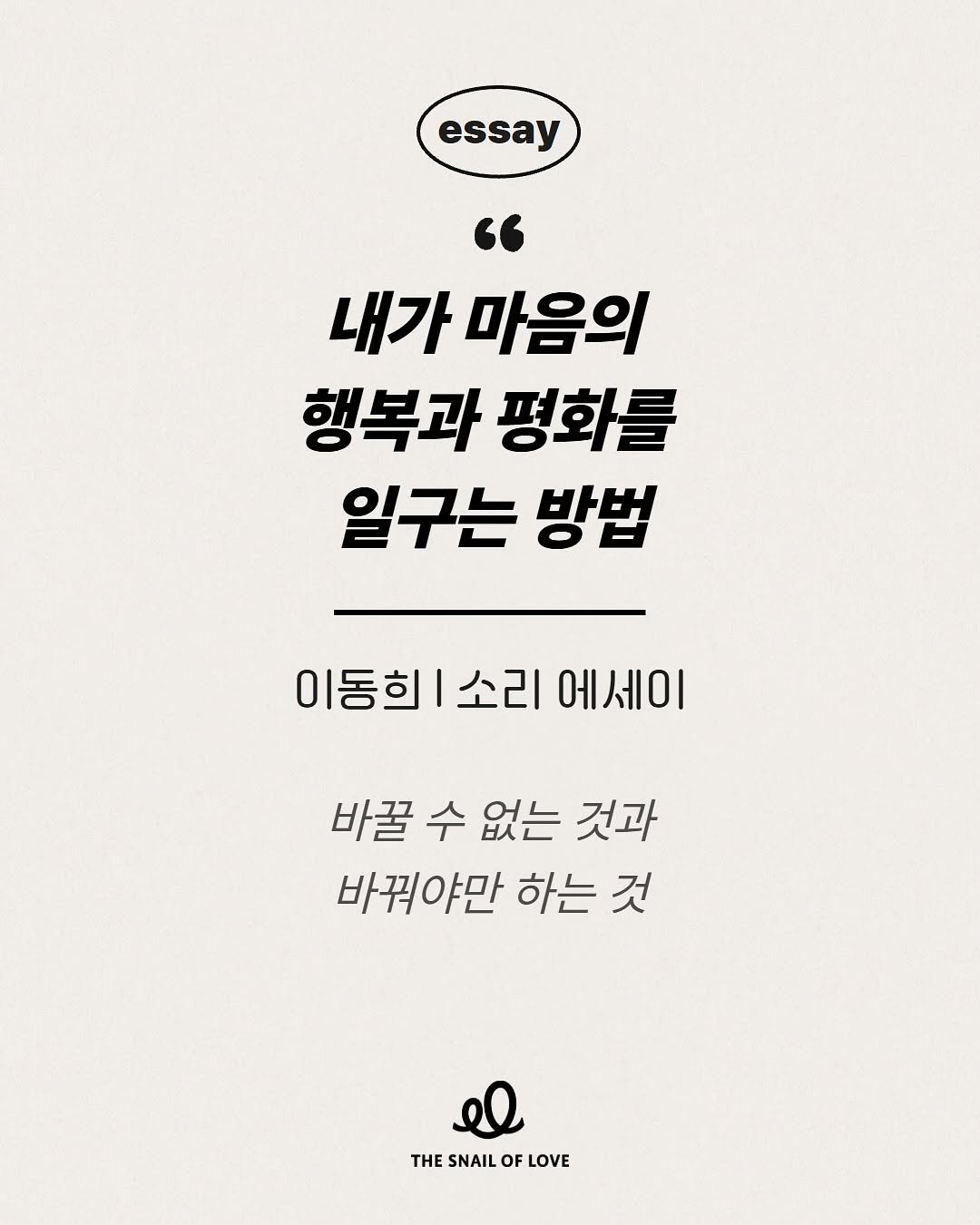 dongchimi_hee 게시물 이미지: “바꿀 수 없는 것을 받아들이는 것,
그게 진짜 용기 아닐까요?”

청각장애로 인해...