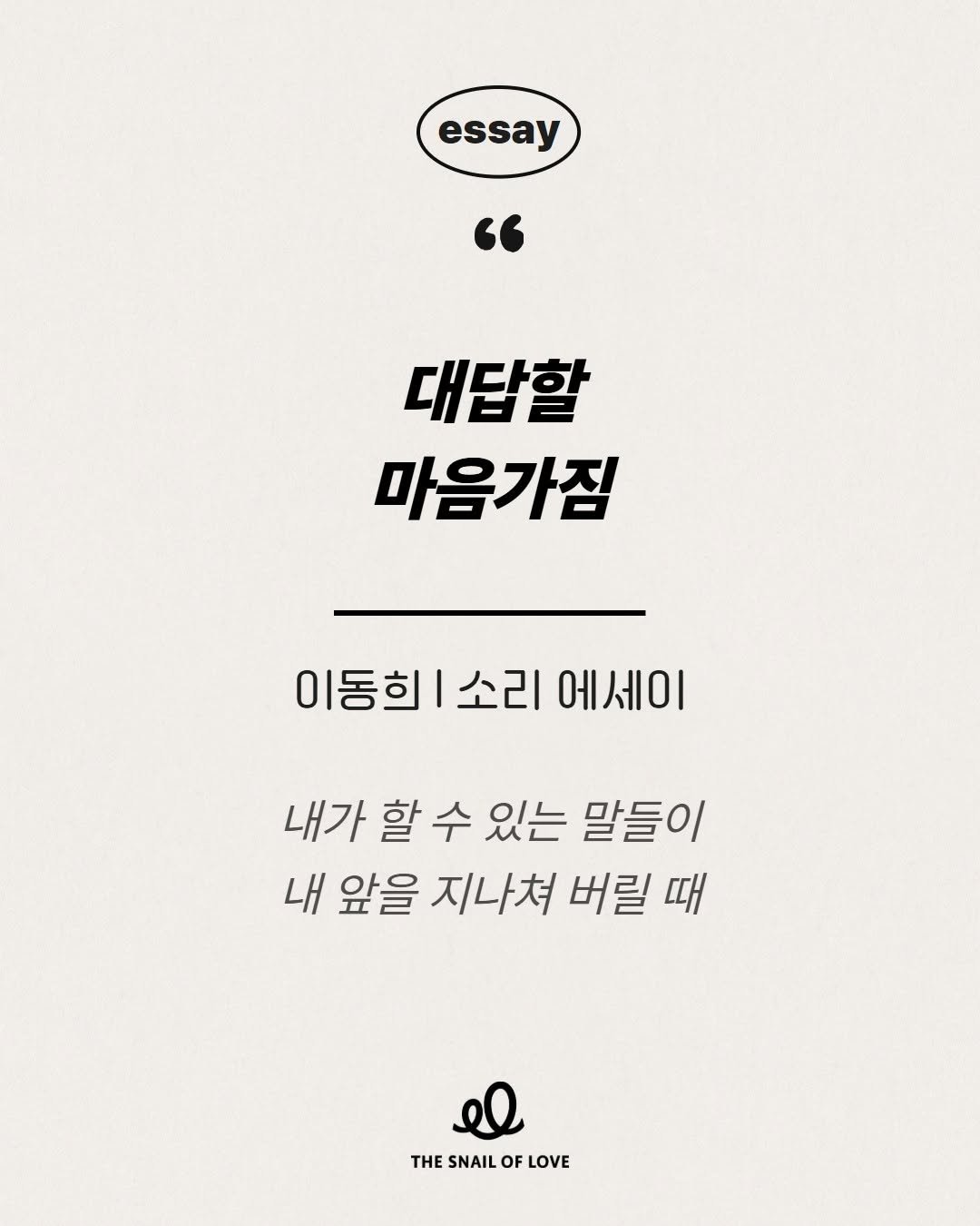 dongchimi_hee 게시물 이미지: #사랑의달팽이 #소리에세이 

대답할 마음가짐📝

💬내가 할 수 있는 말들이 내...