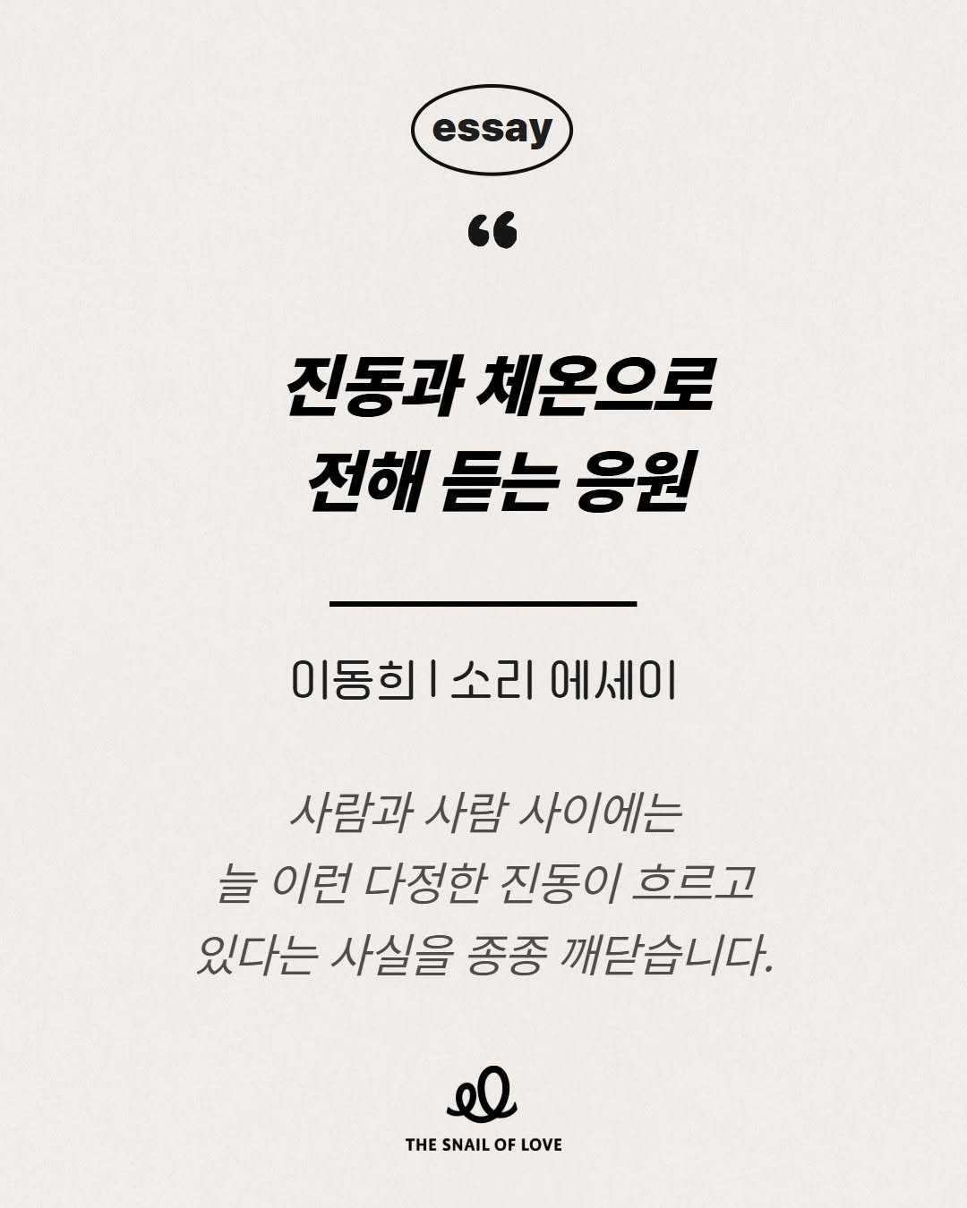 dongchimi_hee 게시물 이미지: #사랑의달팽이 #소리에세이

"진동과 체온으로 전해 듣는 응원📝"

💬저의 떨림에...