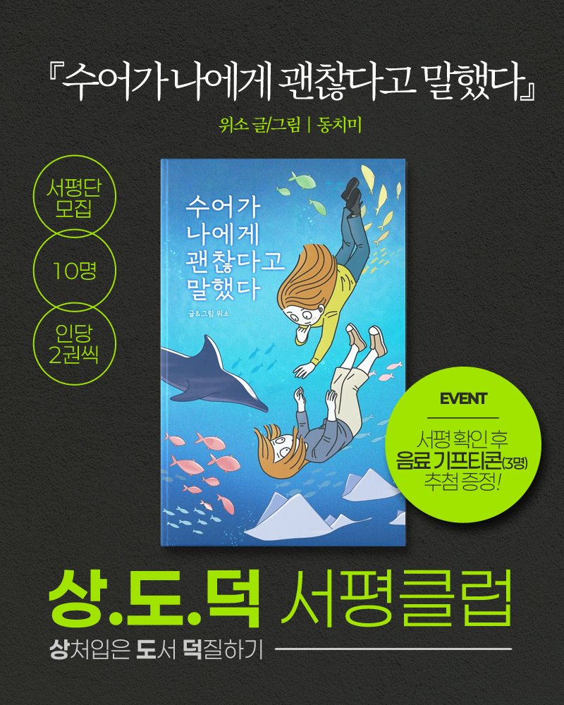 dongchimi_hee 게시물 이미지: 안녕하세요. 상.도.덕(상처 입은 도서로 덕질하기) 서평클럽 여섯번째 도서는 위소...