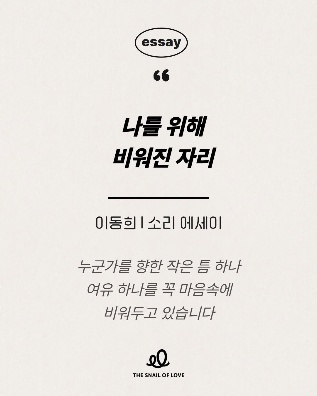 dongchimi_hee 게시물 이미지: #사랑의달팽이 #소리에세이

"나를 위해 비워진 자리📝"

저는 제게 자리를...
