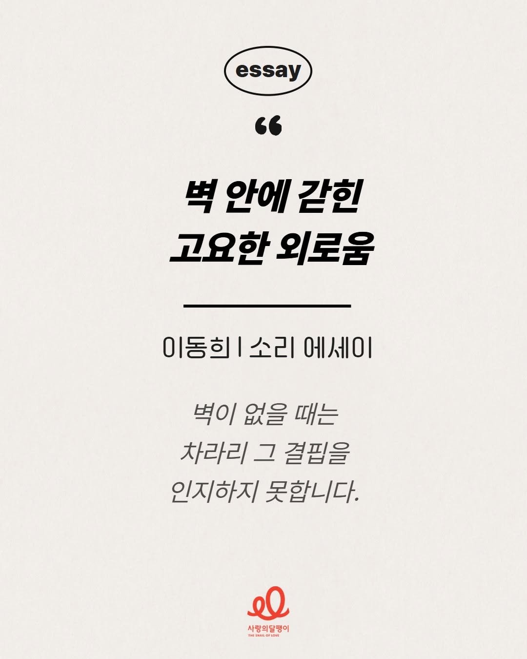 dongchimi_hee 게시물 이미지: #사랑의달팽이 #소리에세이

"벽 안에 갇힌 고요한 외로움📝"

벽이 없을...