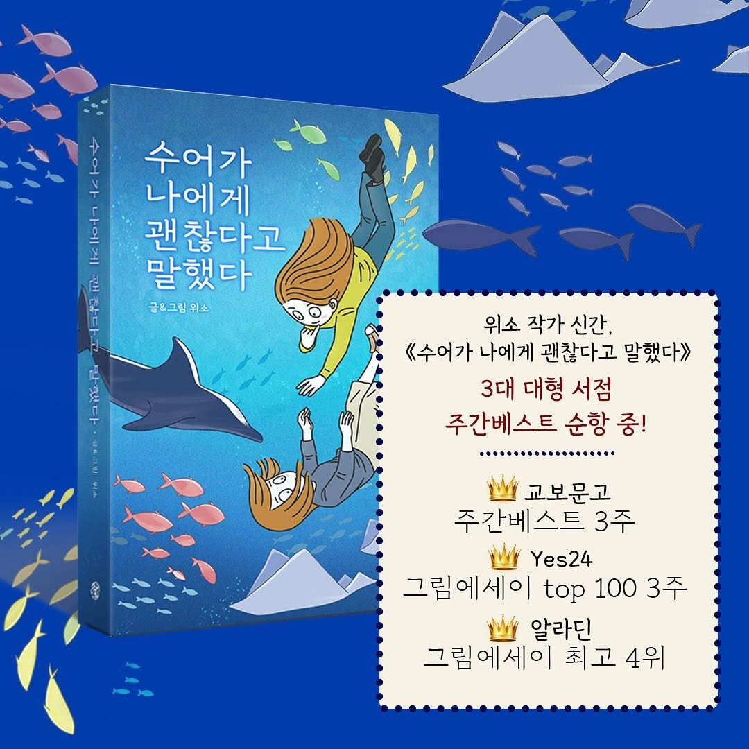 dongchimi_hee 게시물 이미지: @codatoon 위소 작가 & 동치미 신간 <수어가 나에게 괜찮다고 말했다>가...