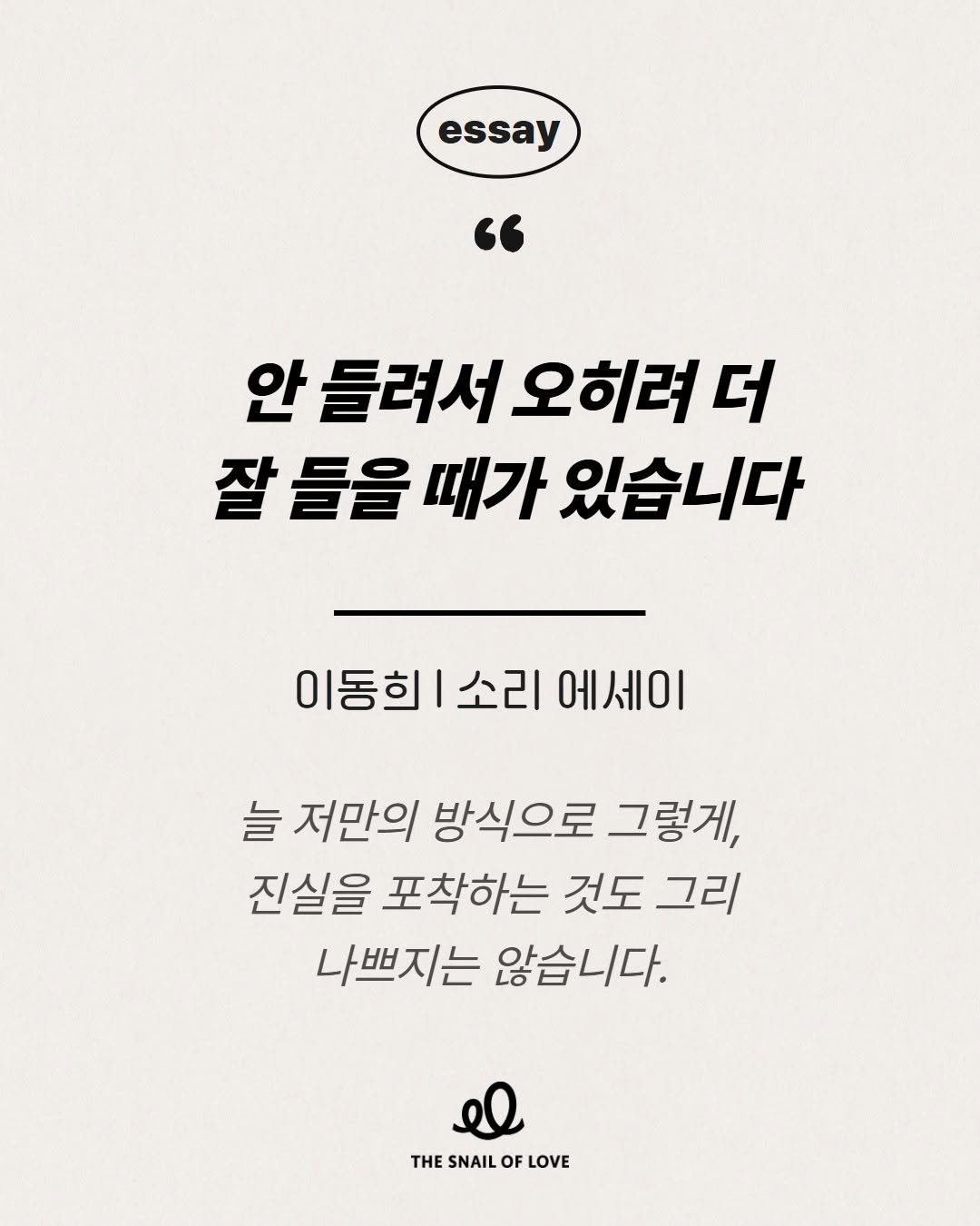 dongchimi_hee 게시물 이미지: #사랑의달팽이 #소리에세이

"안 들려서 오히려 더 잘 들을 때가...