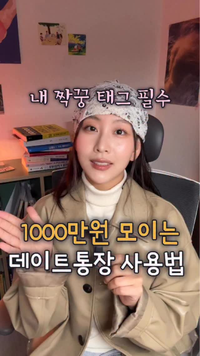 dongeun_bubu 게시물 이미지: 댓글에 내짝꿍 같이 태그하고 보세요❤️ 

데이트통장 사용법 낋여왔음다 …
연애도...