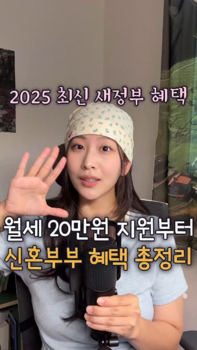 dongeun_bubu 게시물 이미지: #광고
새정부 출범하고 7월 따끈따끈 나온 혜택들,
신혼부부, 청년들에게 도움 되는...