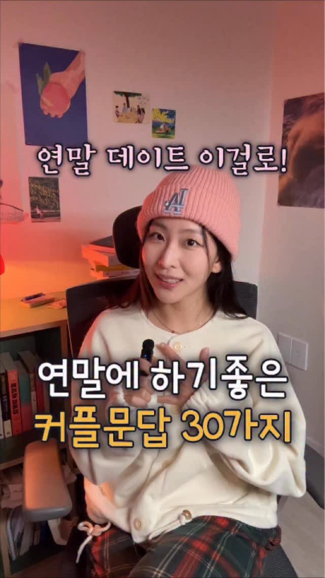 dongeun_bubu 게시물 이미지: 대화카드 러버가 또또 ,,, 연말에 하기 좋은 커플 문답 30가지 정리했어요!...