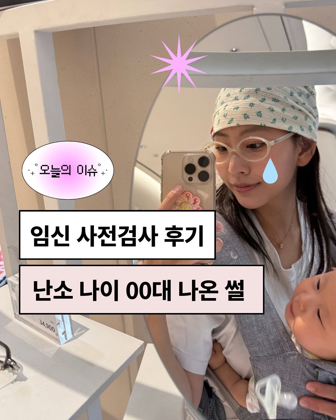 Photo by 살림왕 동은부부 | 신혼부부 • 재테크 • 살림팁 on November 25, 2025. May be an image of text that says '모늘의 미슈+ 임신 사전검사 후기 난소 나이 00대 나온 나온썰 썰 34200 34,900 ਕਸ'.