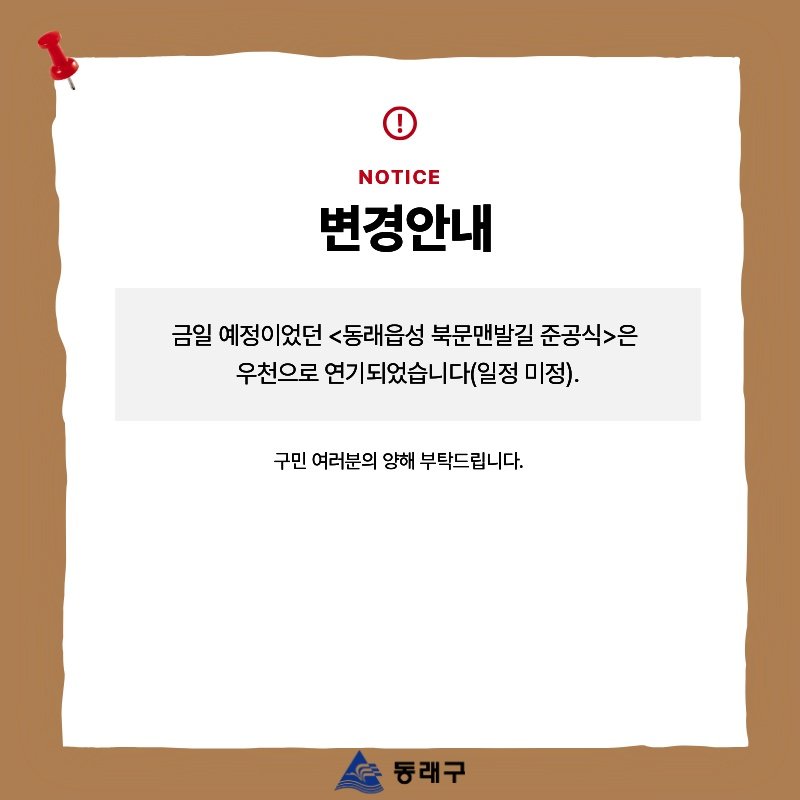 Photo by 동래구청 on December 23, 2025. May be an image of text that says 'NOTICE 변경안내 금일 예정이었던 <동래읍성 북문맨발길 준공식>은 우천으로 연기되었습니다(일정 미정). 구민 여러분의 양해 부탁드립니다. 동래구'.