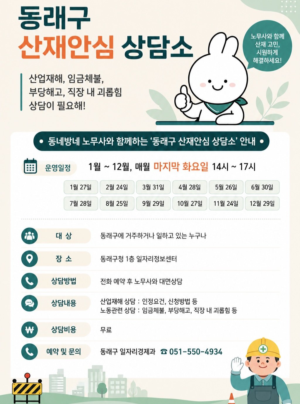 dongnae_official 게시물 이미지: 📌무료 노무 상담 『2026년 동래구 산재안심 상담소』 운영 안내📌

2026...