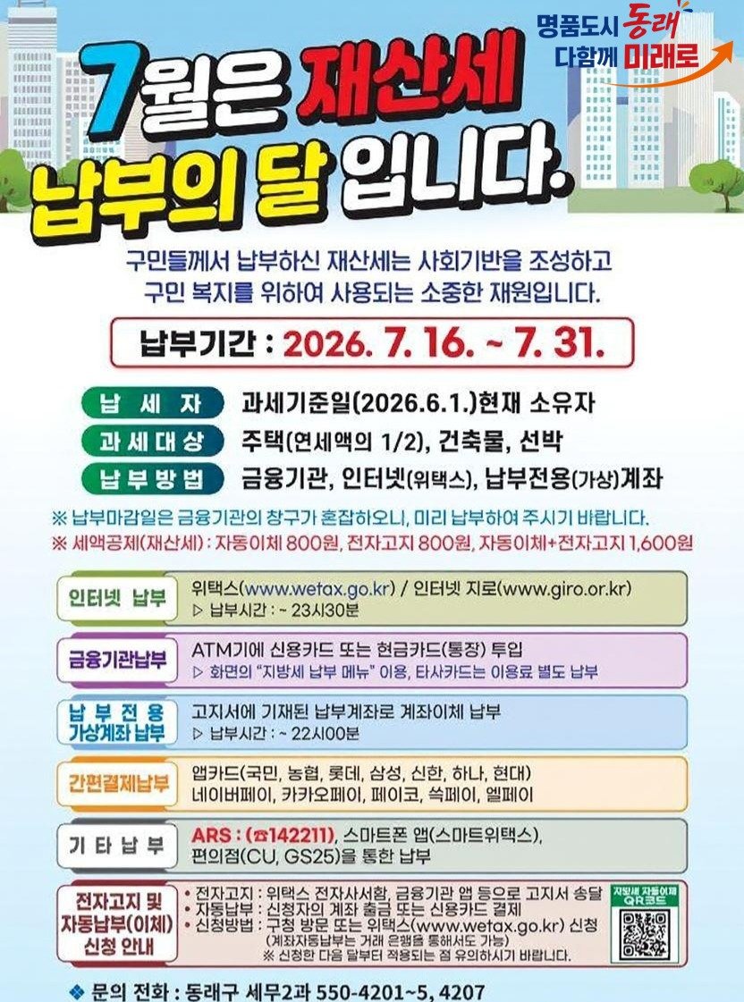 dongnae_official 게시물 이미지: 📌7월은 재산세 납부의 달입니다.📌

✨동래구민 여러분, 7월 재산세 납부 기간을...