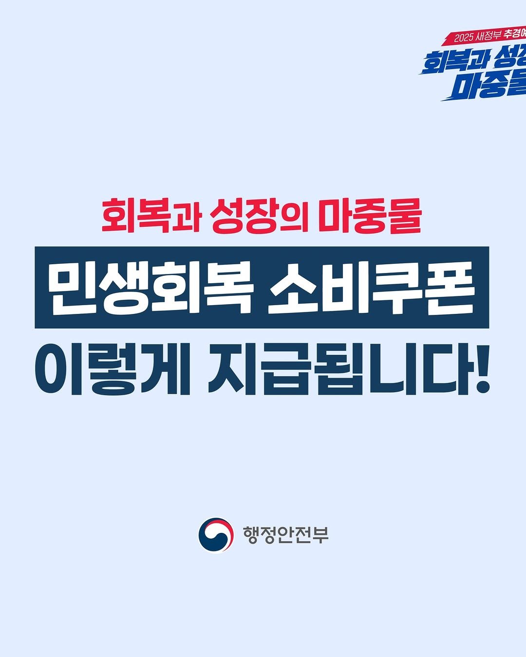 Photo by 동래구청 on July 23, 2025. May be an image of poster and text that says '2025 새점부 2025새정부추경 추경0 회복과심 마중을 회복과 성장의 마중물 민생회복 소비쿠폰 이렇게 지급됩니다! 행정안전부'.