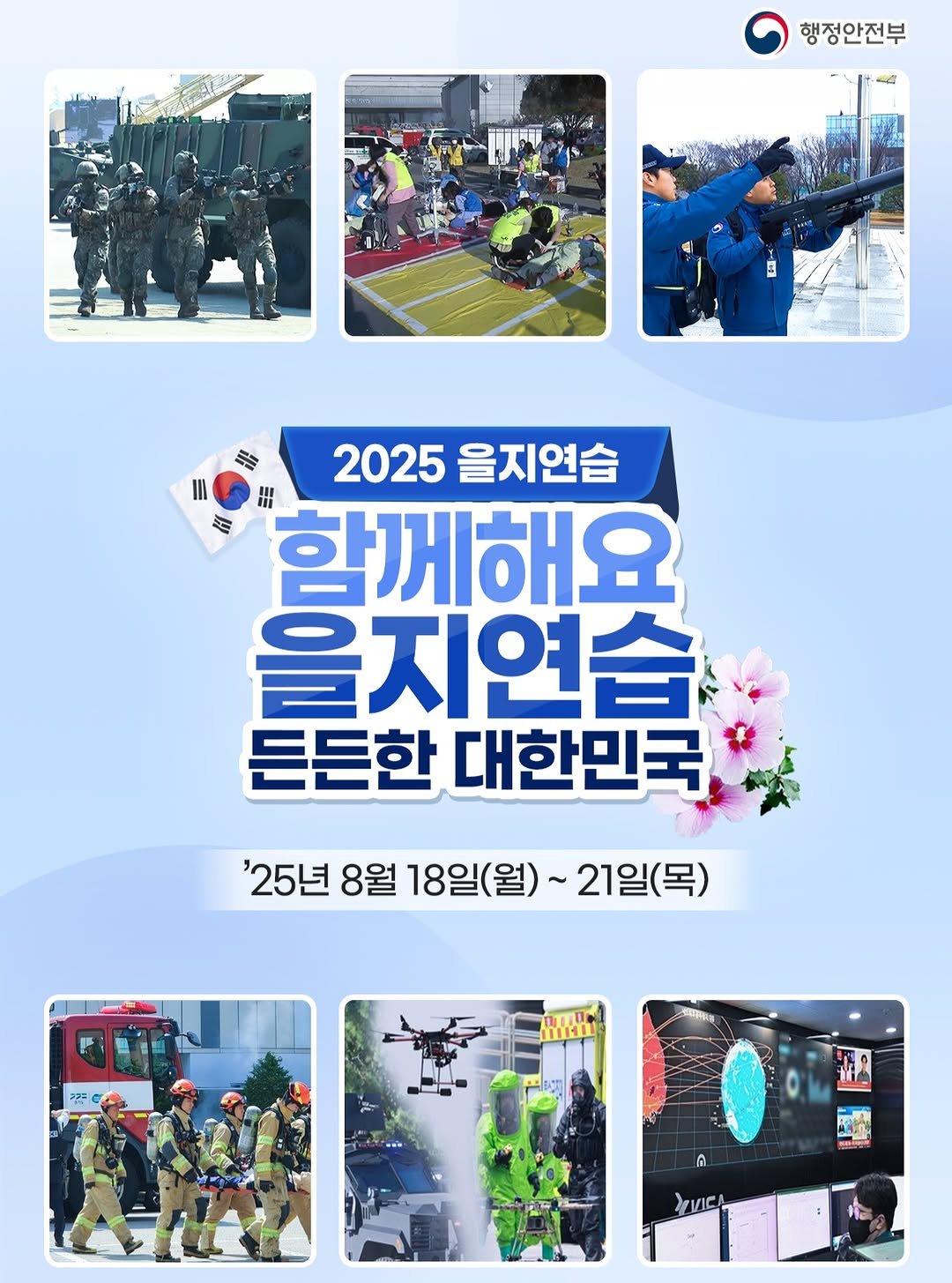Photo by 동래구청 on August 17, 2025. May be an image of 13 people and text that says '행정안전부 III 2025 을지연습 Ili 함께해요 음지연습 든든한 대한민국 '25년 8월 18일(월) 월)~ 21일(목) ቀቢ ด LVIC'.