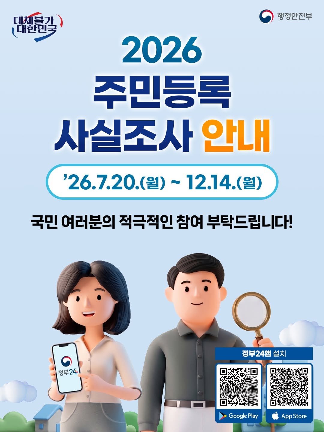 dongnae_official 게시물 이미지: 📌'전국민 대상' 2026 주민등록 사실조사 안내📌

📢 '26. 7. 20.(월)...