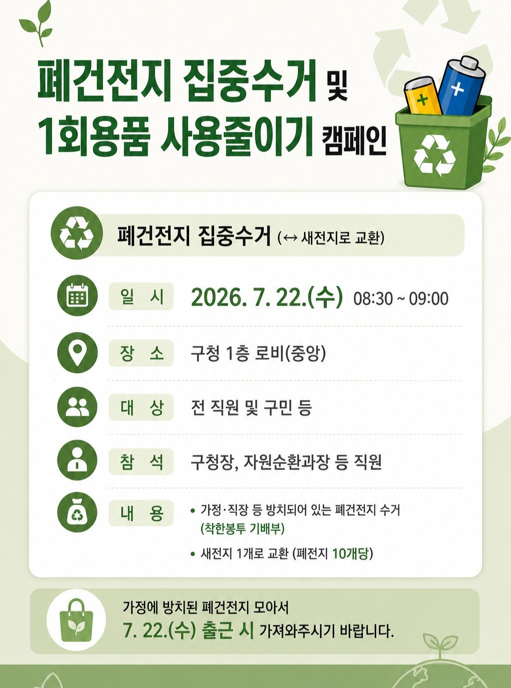 dongnae_official 게시물 이미지: 📌폐건전지 집중수거 및 1회용품 사용줄이기 캠페인 안내📌

지구를 살리는 작은...