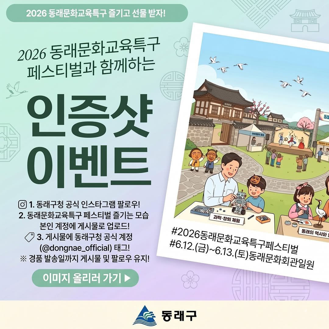 dongnae_official 게시물 이미지: 📌2026 동래문화교육특구페스티벌과 함께하는 인증샷 이벤트!📌

✨2026...