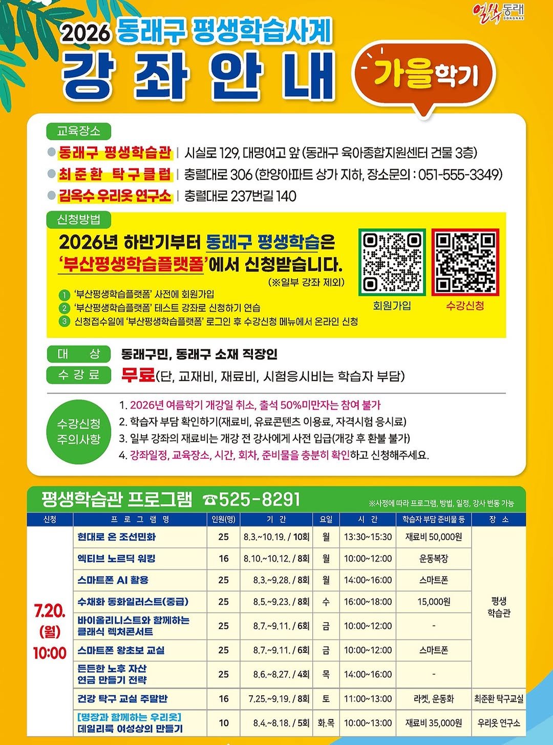 dongnae_official 게시물 이미지: 📌2026 동래구 평생학습사계 가을학기 수강생 모집!📌

🍁2026 동래구...