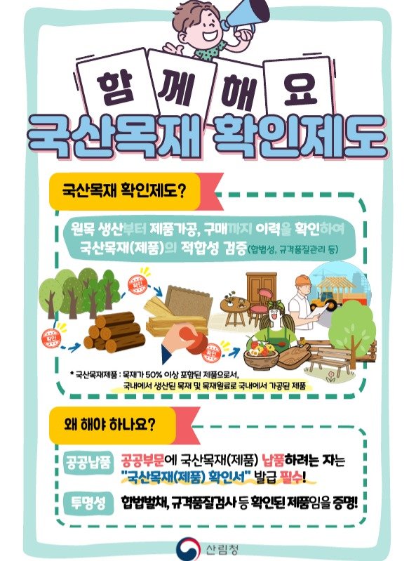 Photo by 동래구청 on December 30, 2025. May be an illustration of poster, pie and text that says '함 께 해 요 국산목재 확인제도 국산목재 확인제도? 원목 생산 부터 제품가공, 구매까지 이력을 확인하여 국산목재(제품)으 의 적합성 검중(합법성, 규객품질관리 등) 국산목재제품: 목재가 50% 이상 포함된 제품으로서, 국내에서 생산된 목재 및 목재원료로 국내에서 가공된 가공된제품 제품 왜 해야 하나요? 공공납품 공공부문에 국산목재(제품) 납품하려는 자는 "국산목재(제품) 확인서" 발급 필수! 투명성 합법벌채, 규객품질검사 등 확인된 제품임을 산림청'.