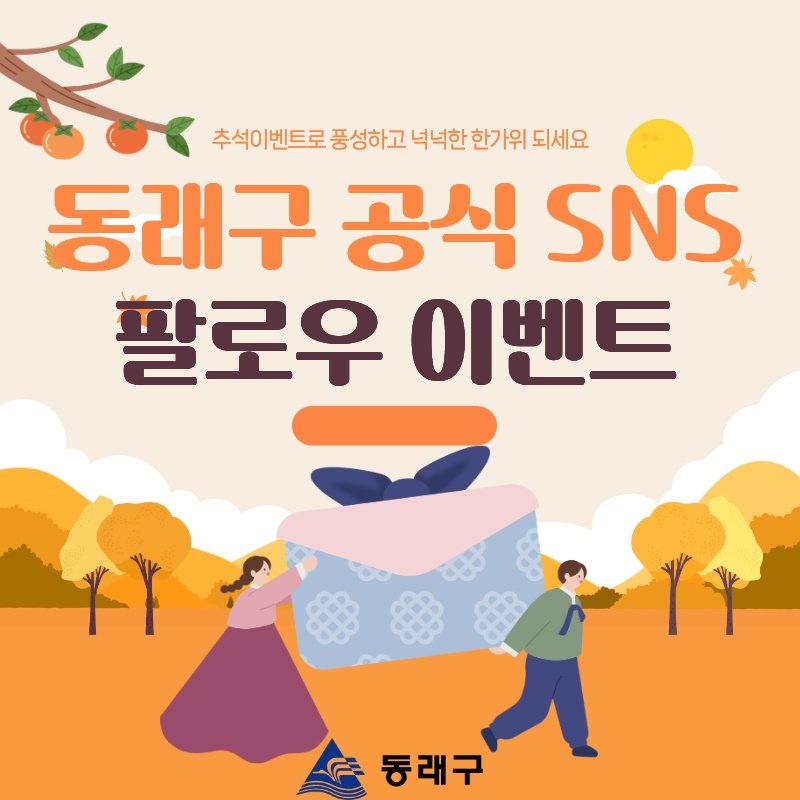 Photo by 동래구청 on September 28, 2025. May be an image of ‎poster and ‎text that says '‎추석이벤트로 풍성하고 넉넉한 한가위 되세요 동래구 공식 SNS 팔로우 이벤트 ا۱ 동래구‎'‎‎.