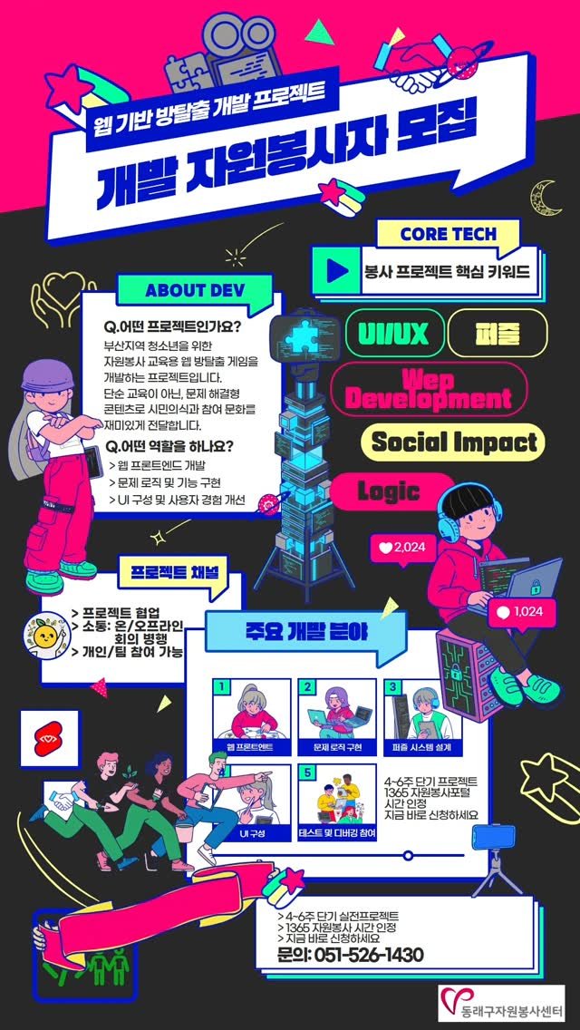 dongnae_official 게시물 이미지: 📣동래구자원봉사센터 ‘웹 기반 방탈출 개발 프로젝트’ 자원봉사자 모집

✅️모집기간...