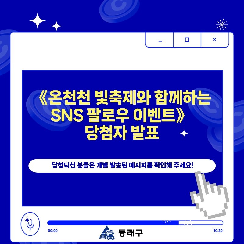 Photo by 동래구청 on December 23, 2025. May be an image of text that says 'x 《온천천 빛축제와 함께하는 SNS 팔로우 이벤트> 당첨자 발표 당첨되신 분들은 개별 발송된 메시지를 확인해 주세요! 00:00 동래구 10:30'.