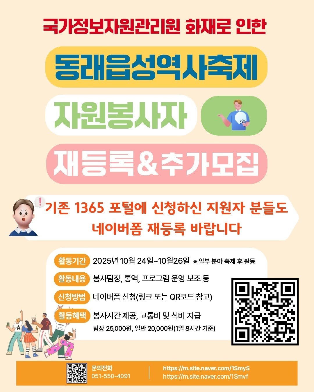 Photo by 동래구청 on October 01, 2025. May be an image of 1 person and text that says '국가정보자원관리원 화재로 인한 동래읍성역사축제 자원봉사자 재등록&추가모집 기존 1365 포털에 신청하신 지원자 분들도 네이버폼 재등록 바랍니다 활동기간 2025년 10월 24일~1 24일~10월26일 *일부분야축제후활동 활동내용 봉사팀장, 통역, 프로그램 운영 보조 신청방법 네이버폼 신청(링크 또는 QR코드 참고) 활동혜택 봉사시간 제공, 교통비 및 식비 지급 N 팀장 25,000원, 일빈 20,000원(1일 8시간 기준) 문의전화 051-550-4091 https://m.slte.naver.com/1SmyS https://m.site.naver.com/ISmvf'.