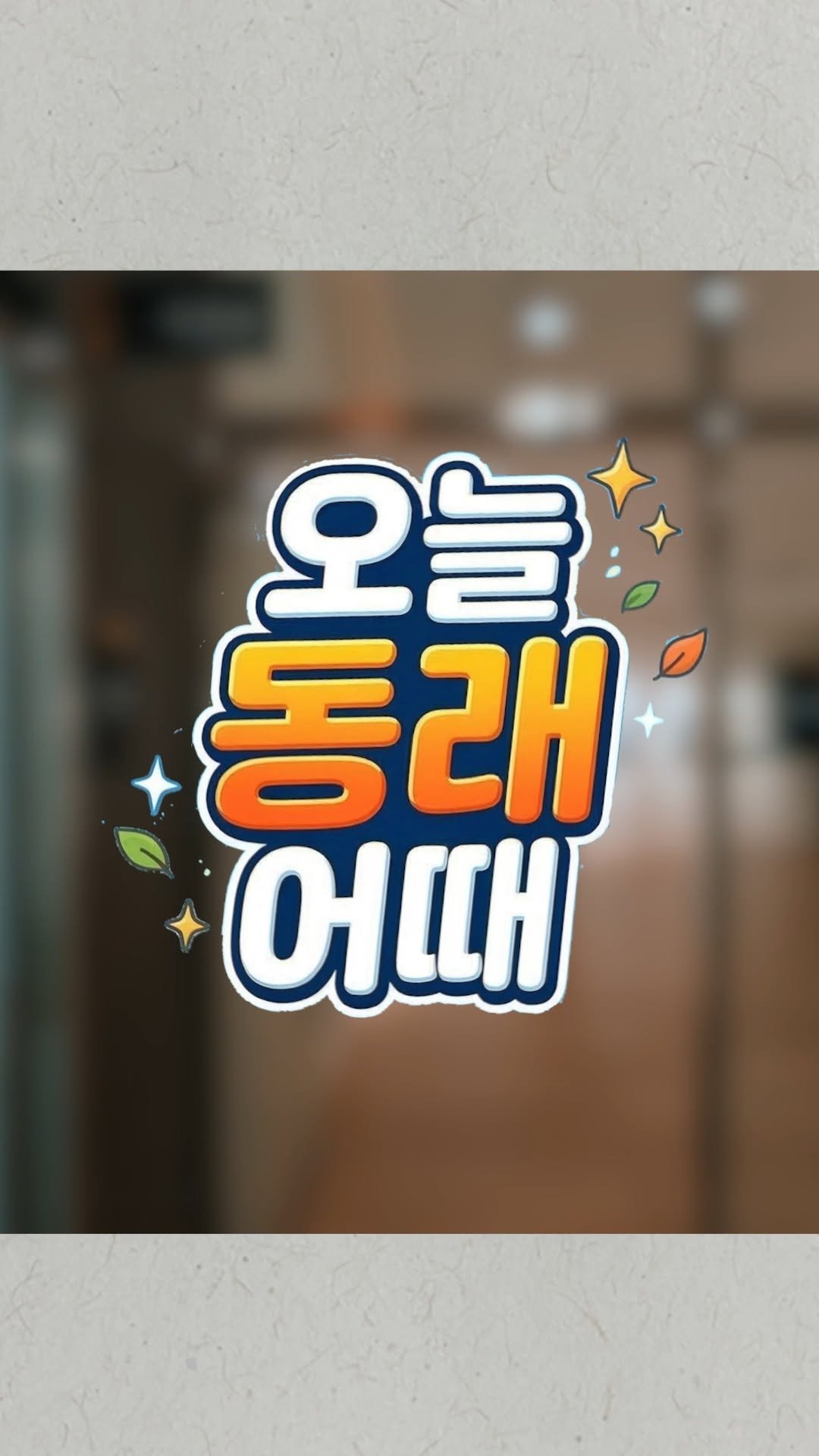 dongnae_official 게시물 이미지: “국보 도자기 : 민화의 색으로 피어나다”
✨평생학습 특별전시회 : 현대민화...