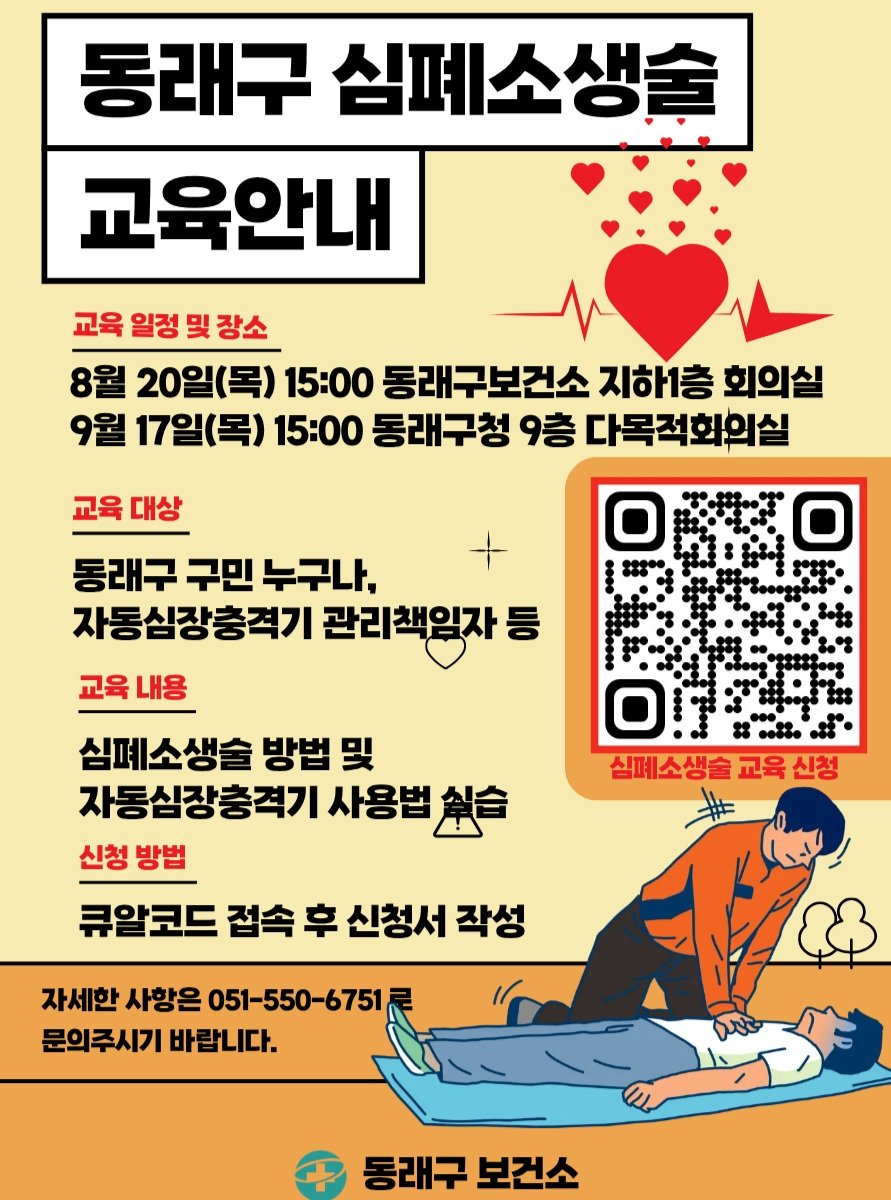 dongnae_official 게시물 이미지: 📌4분의 기적! 2026 동래구 심폐소생술 교육 신청 안내📌

가족과 이웃의 소중한...