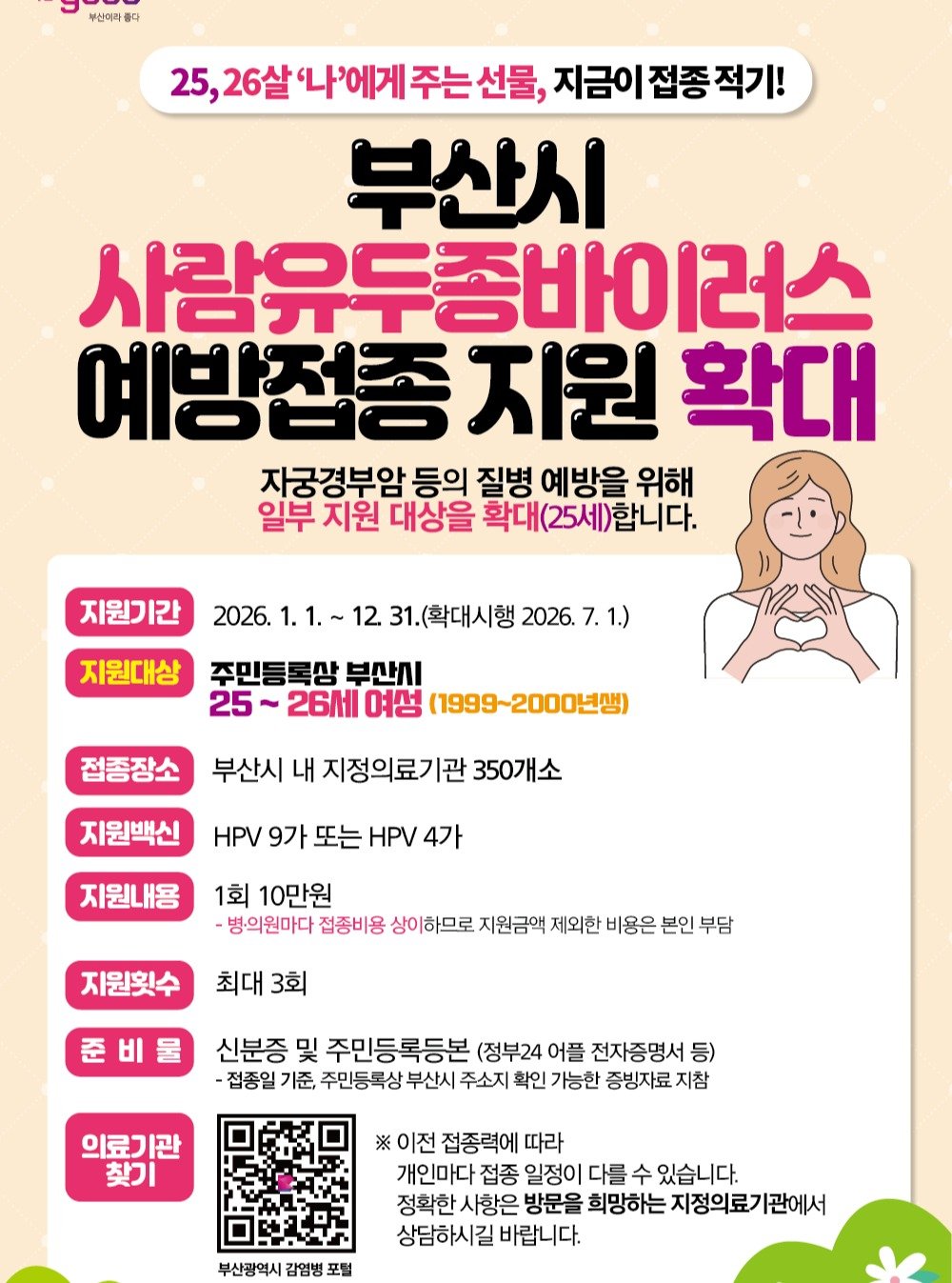 dongnae_official 게시물 이미지: 📌2026년 부산시 사람유두종바이러스(HPV) 예방접종 지원대상 확대...