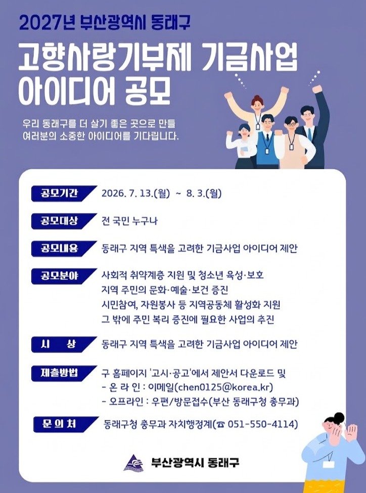 dongnae_official 게시물 이미지: 📌2027년 동래구 고향사랑기부제 기금사업 아이디어 공모📌

✨우리 동래구를 더...