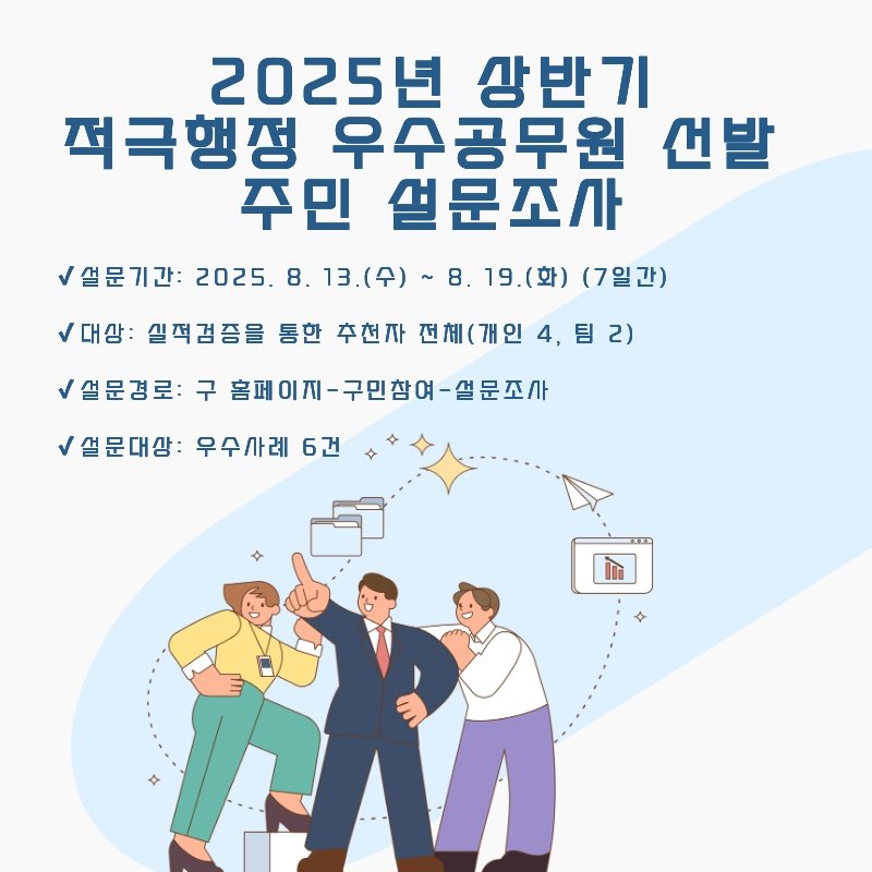 Photo by 동래구청 on August 12, 2025. May be an image of text that says '2025년 상반기 적극행정 우수공무원 선발 주민 설문조사 설문기간: 2025. 8. 13.(令) 8 19. 19.(화) (7일간) 대상: 실적검증을 통한 추천자 전체(개인 /대창:생색금중을통원주천자전(개안4,량2) 4, 팀2) 2) 설문경로: 구 홈페이지-구민참여-알문조사 홈페이지- 설문대상: 우수사례 6건 In'.