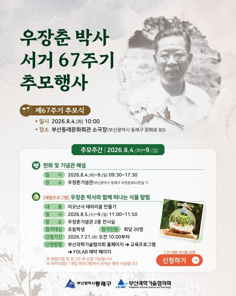 dongnae_official 게시물 이미지: 📌우장춘 박사 서거67주기 추모행사 개최📌

🌾 세계 육종학의 개척자, 우장춘 박사...
