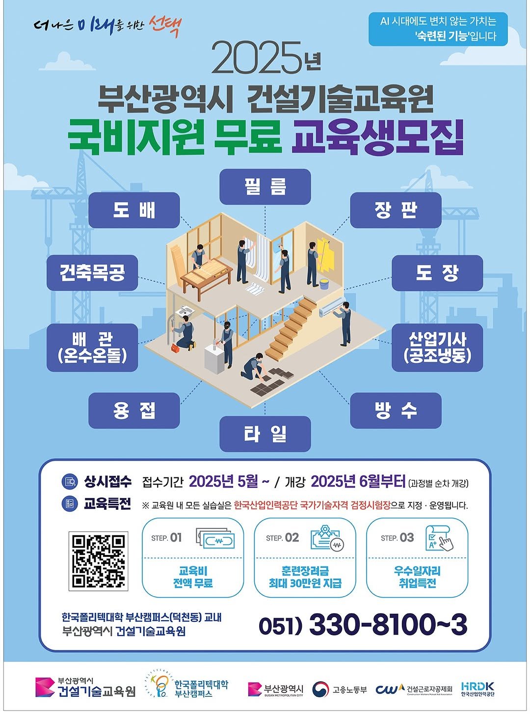 Photo by 동래구청 on August 17, 2025. May be an image of 1 person, poster and text that says '너나은 0 1대울위한 위한 선택 AI 시대에도 변치 않는 가치는 '숙련된 기능'입니다 기능' 2025년 년 부산광역시 건설기술교육원 국비지원 무료 교육생모집 도 도배 필름 름 건축목공 DuO 도 도장 배 배관 (온수온돌) 산업기사 (공조냉동) 용접 용 바 타일 타 상시접수 접수기간 2025년 5월 개강 2025년 6월부터 [과정별 순차 개강) 교육특전 ※ 교육원 내모든 실습실은 한국산업인력공단 국가기술자격 검정시험장으로 지정 운영됩니다. STEP. 01 STEP. 02 STEP. 03 교육비 전액 무료 훈련장려금 최대 30만원 지급 한국풀리텍대학 부산캠퍼스(덕천동) 교내 부산광역시 부산광역시건설기술교육원 건설기술교육원 우수일자리 취업특전 부산광역시 건설기술교육원 051) 330-8100~3 한국폴리텍대학 부산캠퍼스 부산광역시 고용노동부 cW C건심곤로자장제회 건성근로자공제회 HRDK 한국상업리책끝단'.