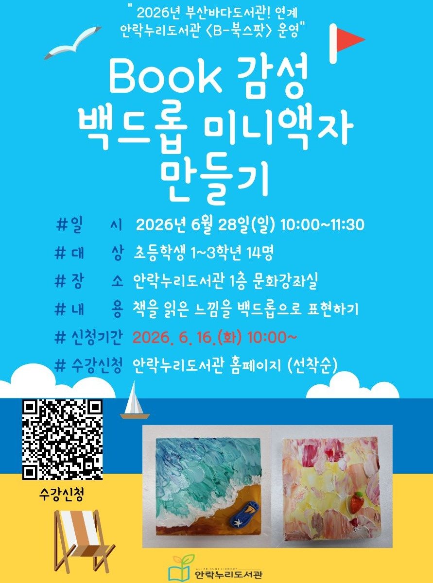 dongnae_official 게시물 이미지: 📌2026년 안락누리도서관 「부산바다도서관」연계 체험 프로그램 운영...
